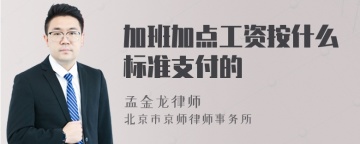 加班加点工资按什么标准支付的