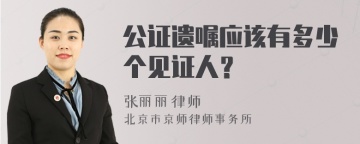 公证遗嘱应该有多少个见证人？