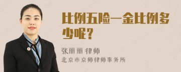 比例五险一金比例多少呢？