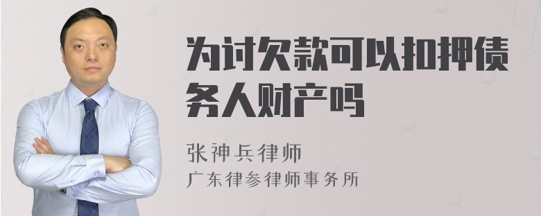 为讨欠款可以扣押债务人财产吗