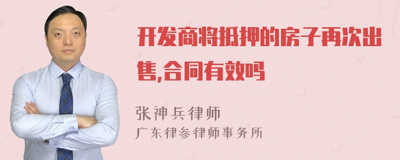 开发商将抵押的房子再次出售,合同有效吗