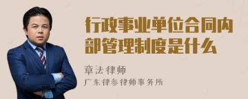 行政事业单位合同内部管理制度是什么