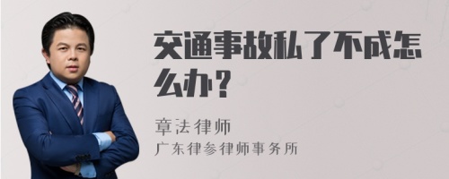 交通事故私了不成怎么办？