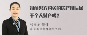 婚前男方购买的房产婚后属于个人财产吗？