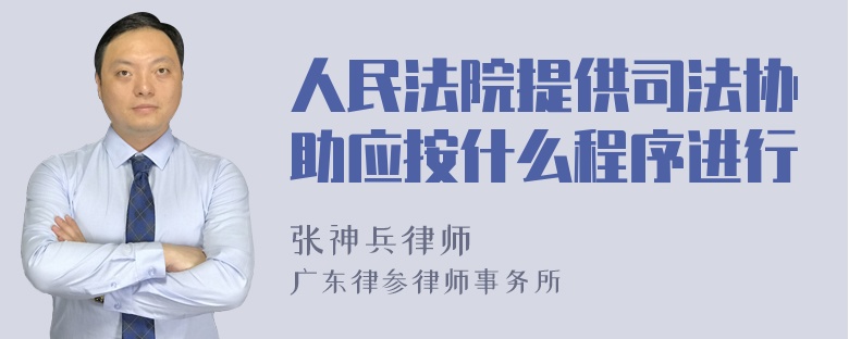 人民法院提供司法协助应按什么程序进行