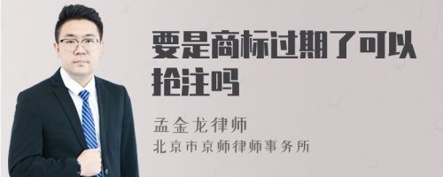 要是商标过期了可以抢注吗