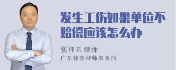 发生工伤如果单位不赔偿应该怎么办