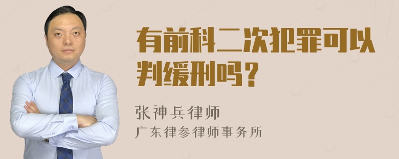 有前科二次犯罪可以判缓刑吗？