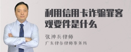 利用信用卡诈骗罪客观要件是什么