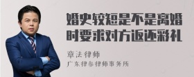 婚史较短是不是离婚时要求对方返还彩礼