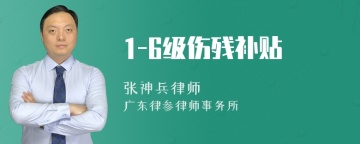 1-6级伤残补贴