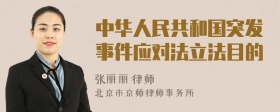 中华人民共和国突发事件应对法立法目的