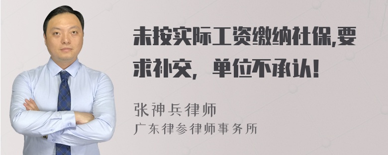 未按实际工资缴纳社保,要求补交，单位不承认！