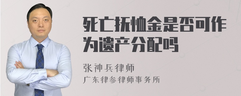 死亡抚恤金是否可作为遗产分配吗