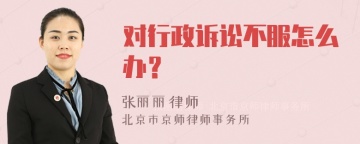 对行政诉讼不服怎么办？