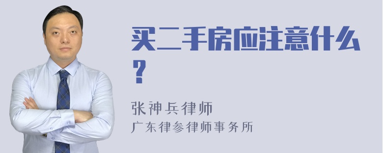 买二手房应注意什么？