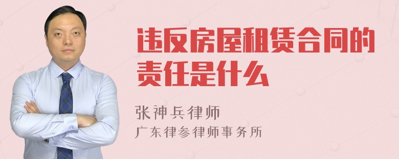 违反房屋租赁合同的责任是什么