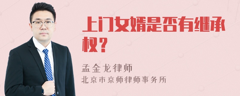 上门女婿是否有继承权？