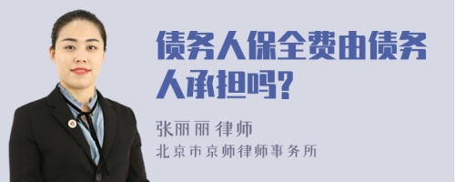 债务人保全费由债务人承担吗?