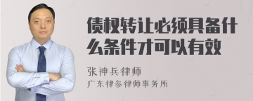 债权转让必须具备什么条件才可以有效