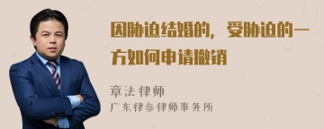 因胁迫结婚的，受胁迫的一方如何申请撤销