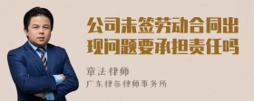 公司未签劳动合同出现问题要承担责任吗