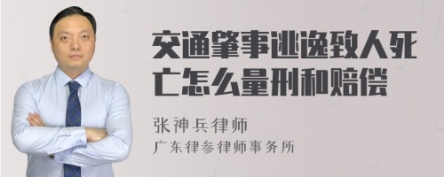 交通肇事逃逸致人死亡怎么量刑和赔偿