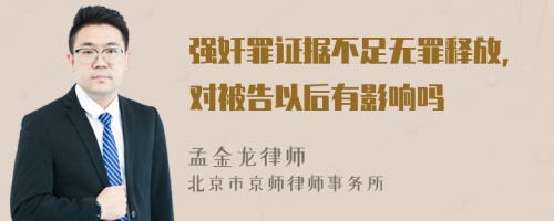 强奸罪证据不足无罪释放，对被告以后有影响吗