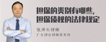 担保的类别有哪些，担保债权的法律规定