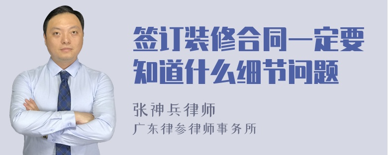 签订装修合同一定要知道什么细节问题