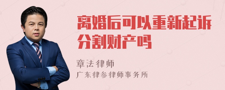 离婚后可以重新起诉分割财产吗