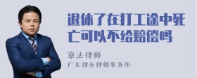 退休了在打工途中死亡可以不给赔偿吗