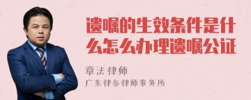 遗嘱的生效条件是什么怎么办理遗嘱公证