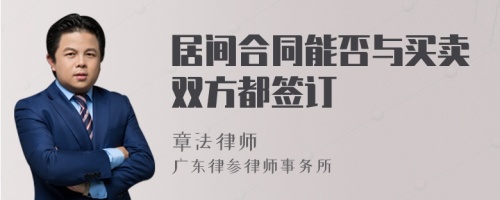 居间合同能否与买卖双方都签订