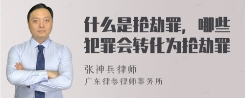 什么是抢劫罪，哪些犯罪会转化为抢劫罪