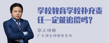学校教育学校补充责任一定能追偿吗？