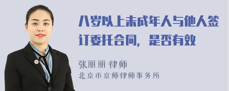 八岁以上未成年人与他人签订委托合同，是否有效