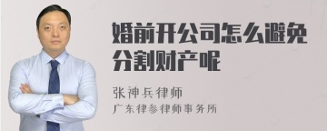 婚前开公司怎么避免分割财产呢