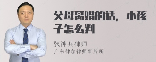 父母离婚的话，小孩子怎么判