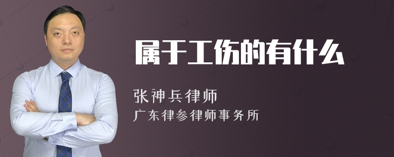 属于工伤的有什么