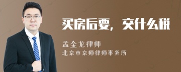 买房后要，交什么税