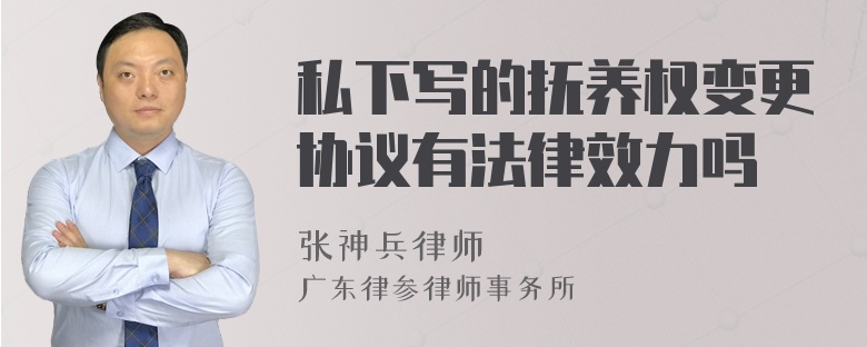 私下写的抚养权变更协议有法律效力吗