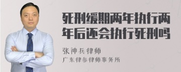 死刑缓期两年执行两年后还会执行死刑吗