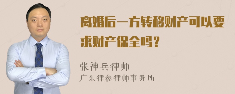 离婚后一方转移财产可以要求财产保全吗？