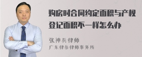 购房时合同约定面积与产权登记面积不一样怎么办