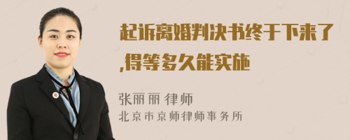 起诉离婚判决书终于下来了,得等多久能实施