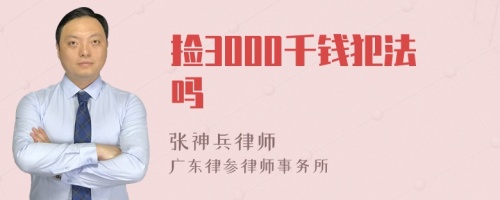 捡3000千钱犯法吗