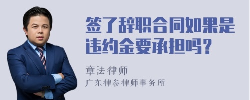 签了辞职合同如果是违约金要承担吗？