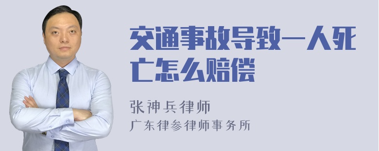 交通事故导致一人死亡怎么赔偿