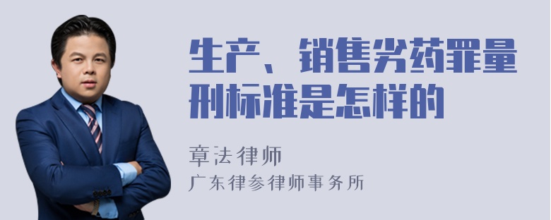 生产、销售劣药罪量刑标准是怎样的